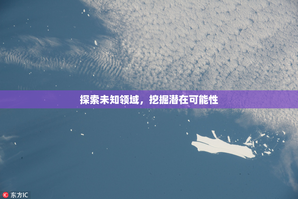 探索未知领域，挖掘潜在可能性