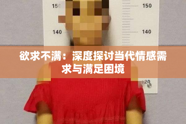 欲求不满：深度探讨当代情感需求与满足困境