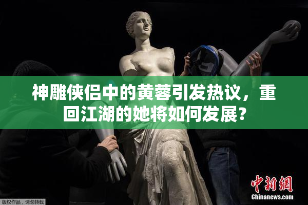 神雕侠侣中的黄蓉引发热议，重回江湖的她将如何发展？