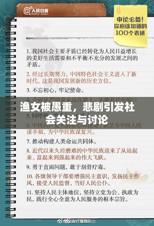 渔女被愚重，悲剧引发社会关注与讨论