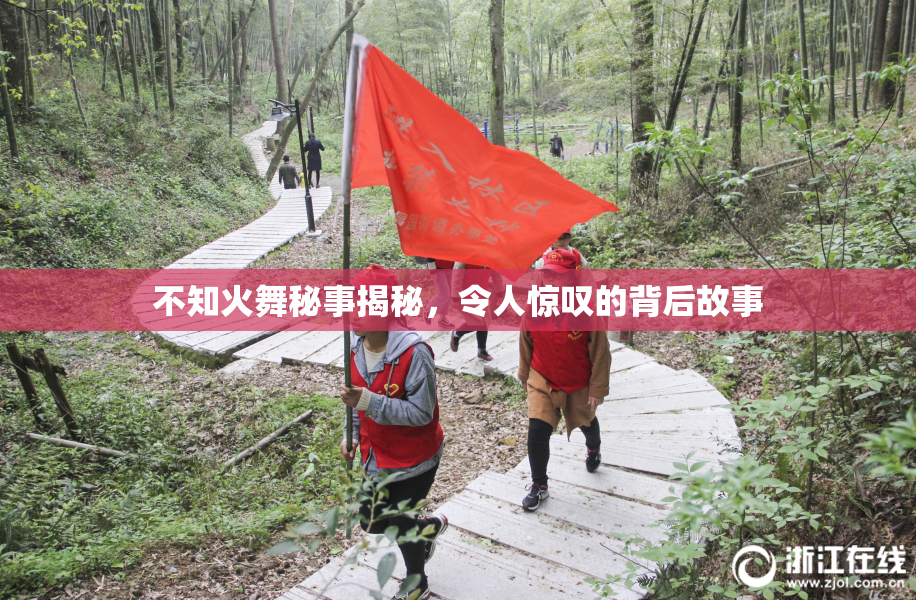 不知火舞秘事揭秘，令人惊叹的背后故事
