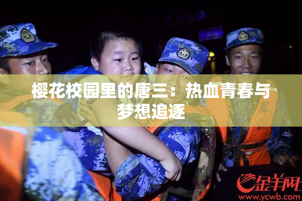 樱花校园里的唐三：热血青春与梦想追逐