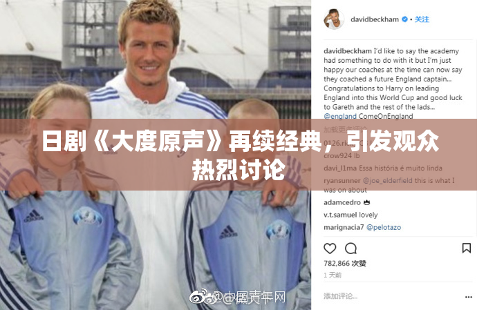 日剧《大度原声》再续经典，引发观众热烈讨论