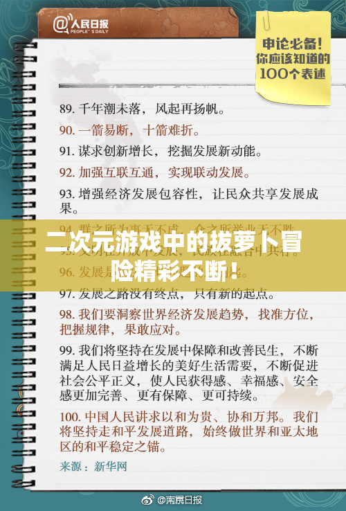 二次元游戏中的拔萝卜冒险精彩不断！