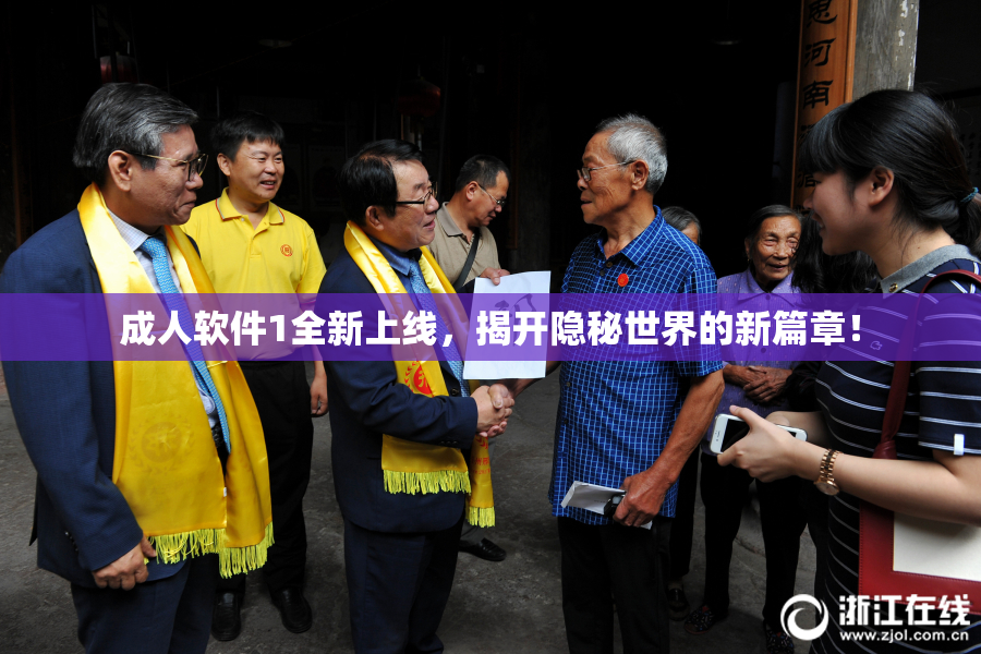 成人软件1全新上线，揭开隐秘世界的新篇章！