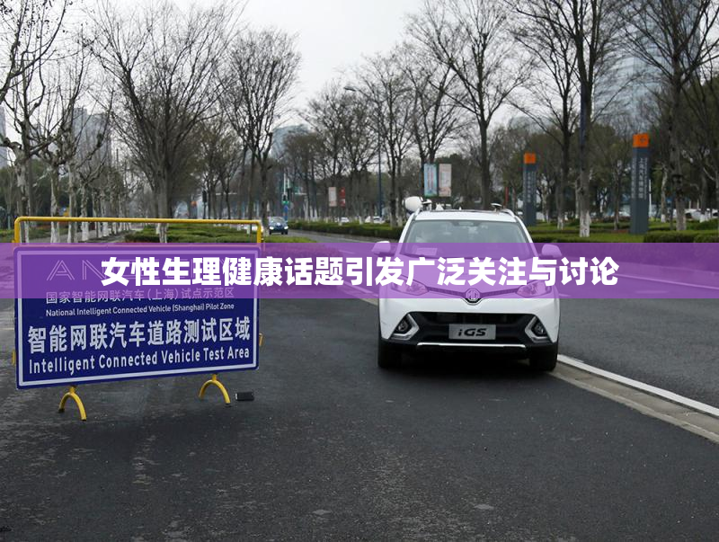 女性生理健康话题引发广泛关注与讨论