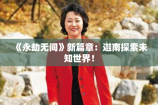 《永劫无间》新篇章：迦南探索未知世界！