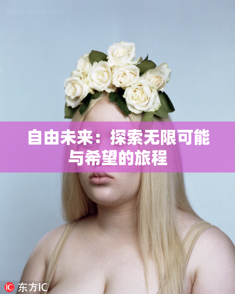自由未来：探索无限可能与希望的旅程