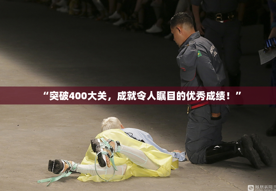 “突破400大关，成就令人瞩目的优秀成绩！”