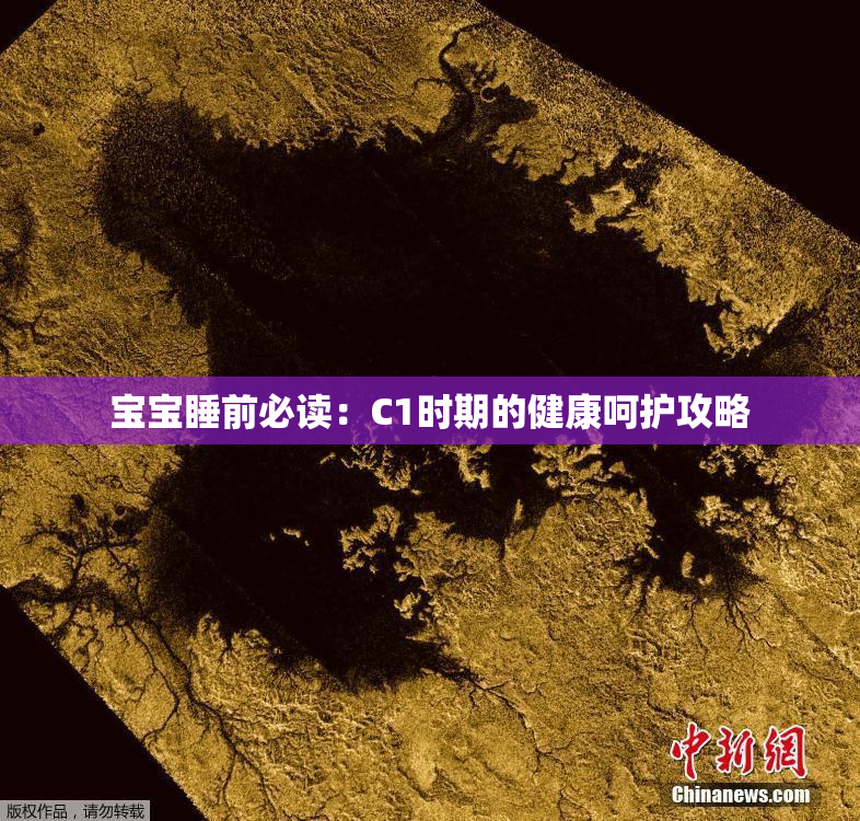 宝宝睡前必读：C1时期的健康呵护攻略