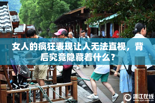 女人的疯狂表现让人无法直视，背后究竟隐藏着什么？