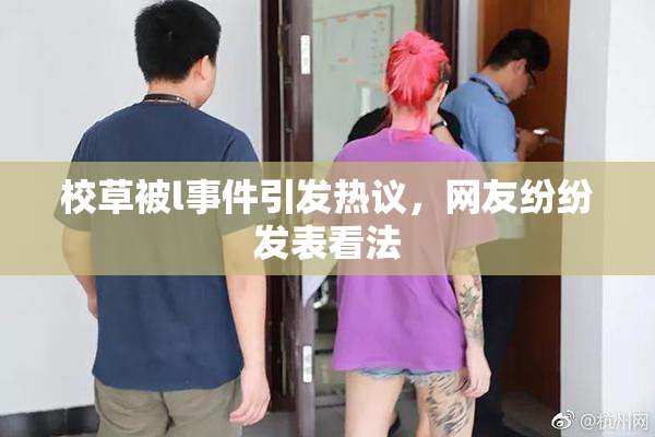 校草被l事件引发热议，网友纷纷发表看法