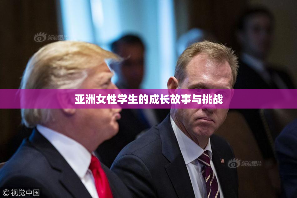 亚洲女性学生的成长故事与挑战