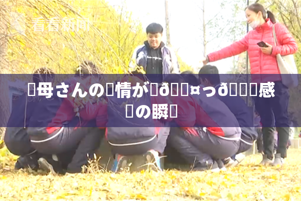 ✿母さんの愛情が詰🖤っ👅感動の瞬間