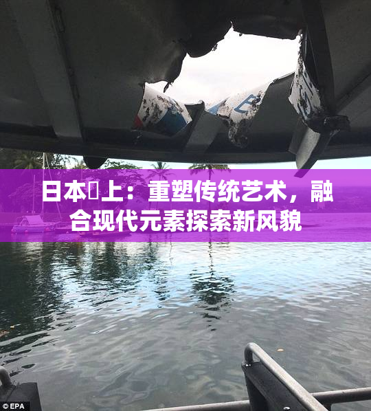 日本巜上：重塑传统艺术，融合现代元素探索新风貌