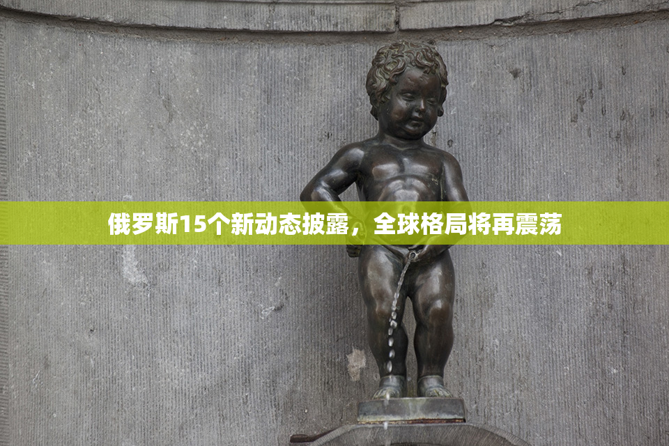 俄罗斯15个新动态披露，全球格局将再震荡