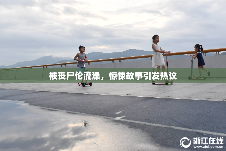 被丧尸伦流澡，惊悚故事引发热议
