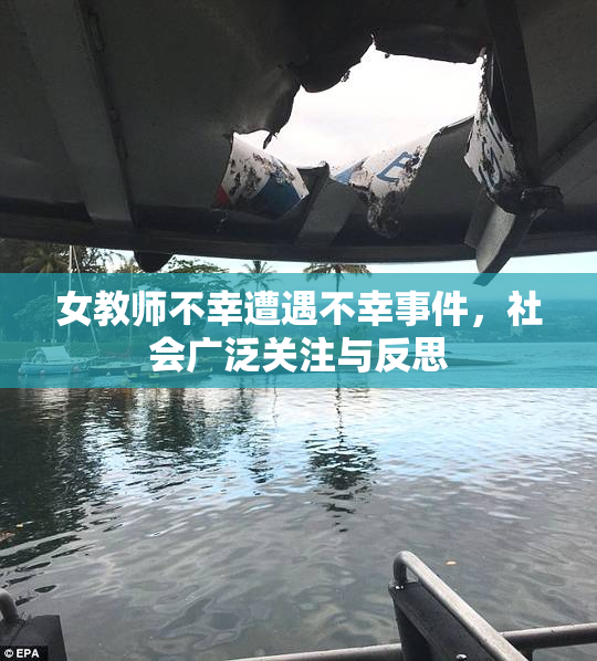 女教师不幸遭遇不幸事件，社会广泛关注与反思