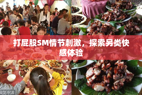 打屁股SM情节刺激，探索另类快感体验