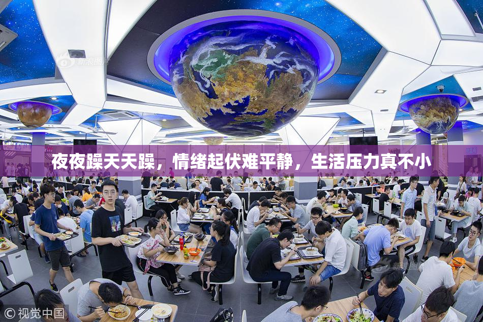 夜夜躁天天躁，情绪起伏难平静，生活压力真不小