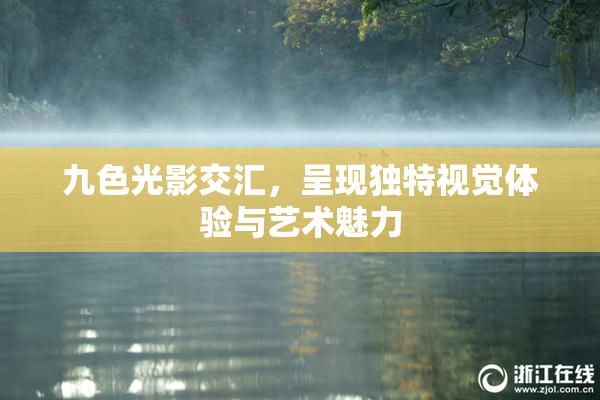 九色光影交汇，呈现独特视觉体验与艺术魅力