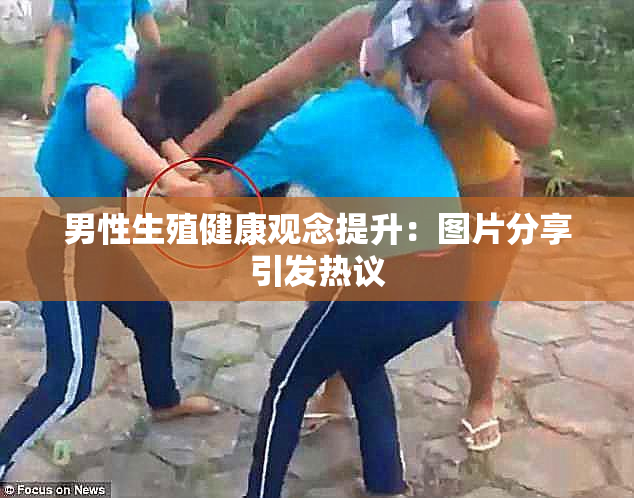 男性生殖健康观念提升：图片分享引发热议