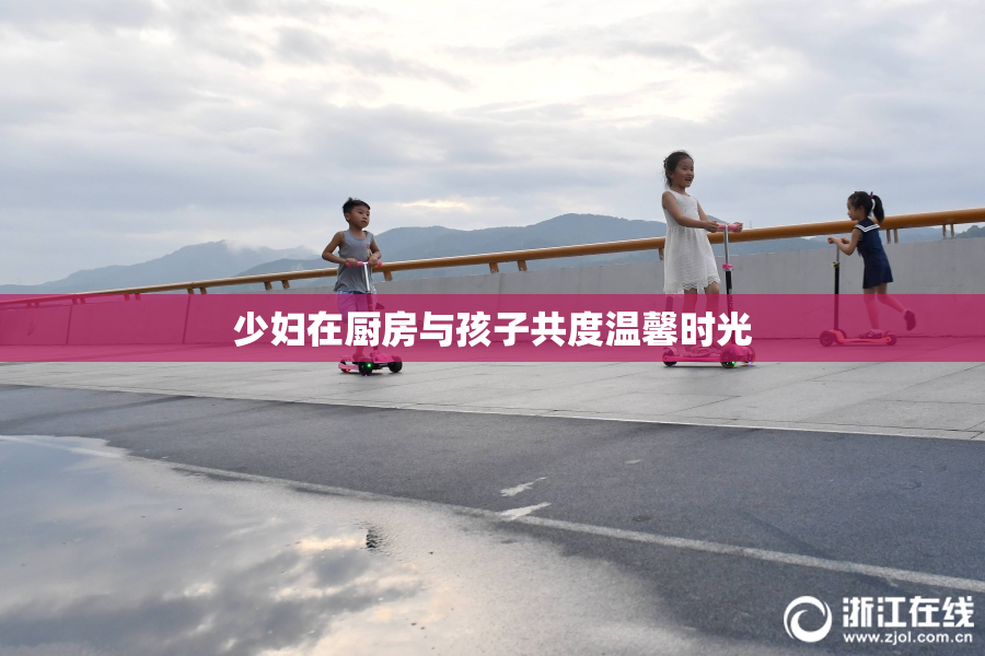 少妇在厨房与孩子共度温馨时光