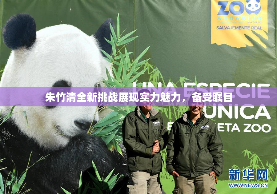 朱竹清全新挑战展现实力魅力，备受瞩目
