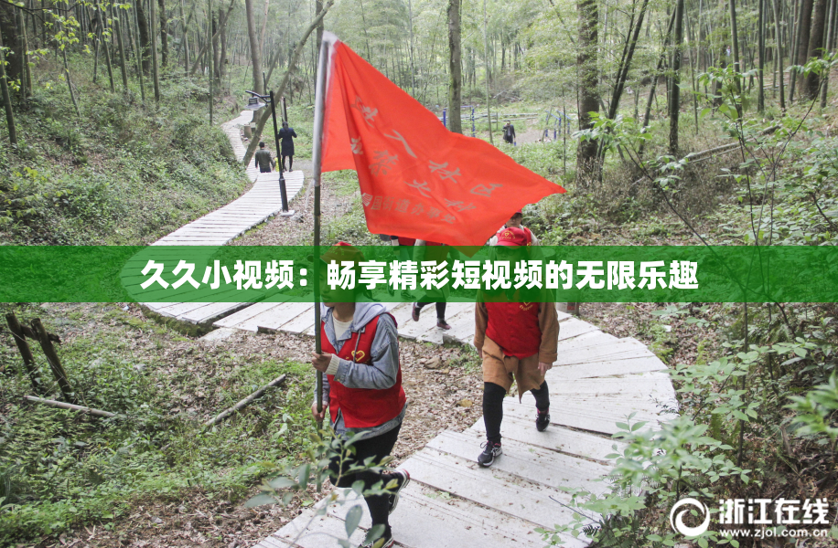 久久小视频：畅享精彩短视频的无限乐趣