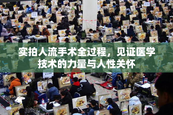 实拍人流手术全过程，见证医学技术的力量与人性关怀
