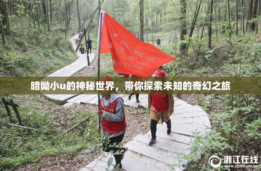 暗呦小u的神秘世界，带你探索未知的奇幻之旅