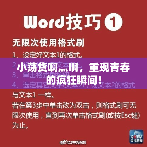 小荡货啊灬啊，重现青春的疯狂瞬间！