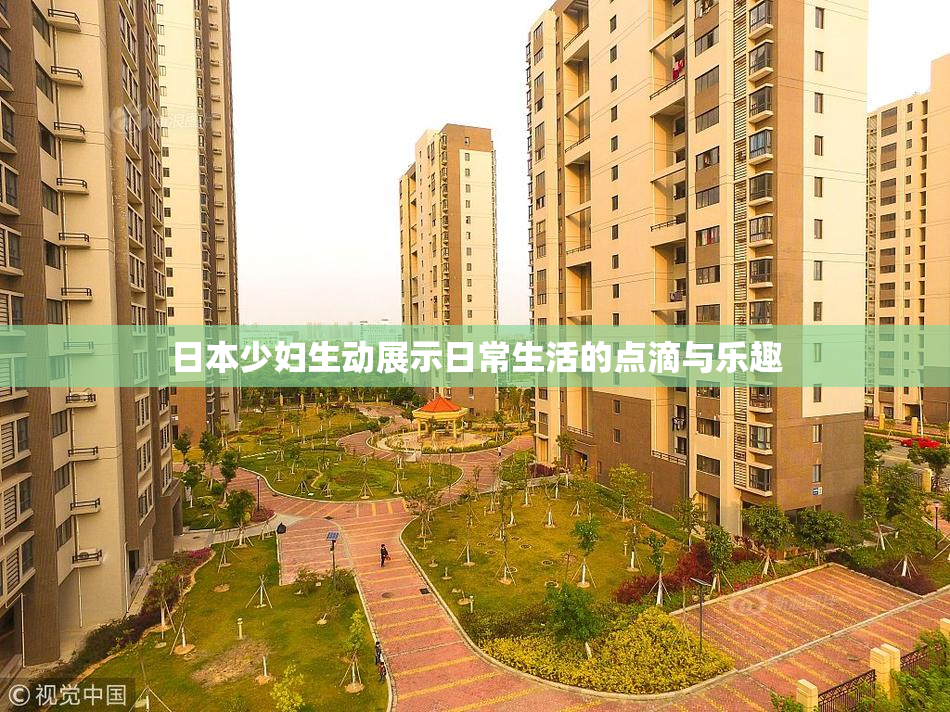 日本少妇生动展示日常生活的点滴与乐趣
