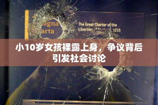 小10岁女孩裸露上身，争议背后引发社会讨论