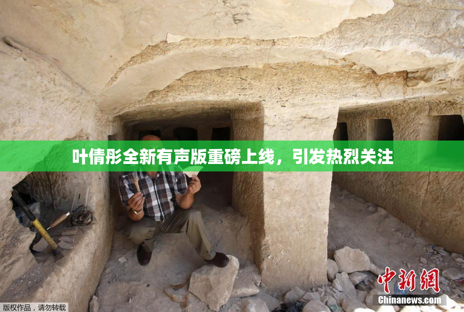 叶倩彤全新有声版重磅上线，引发热烈关注