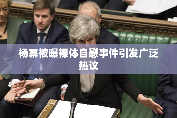 杨幂被曝裸体自慰事件引发广泛热议