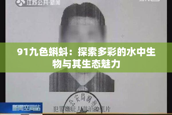 91九色蝌蚪：探索多彩的水中生物与其生态魅力