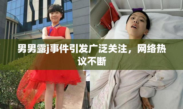 男男露j事件引发广泛关注，网络热议不断