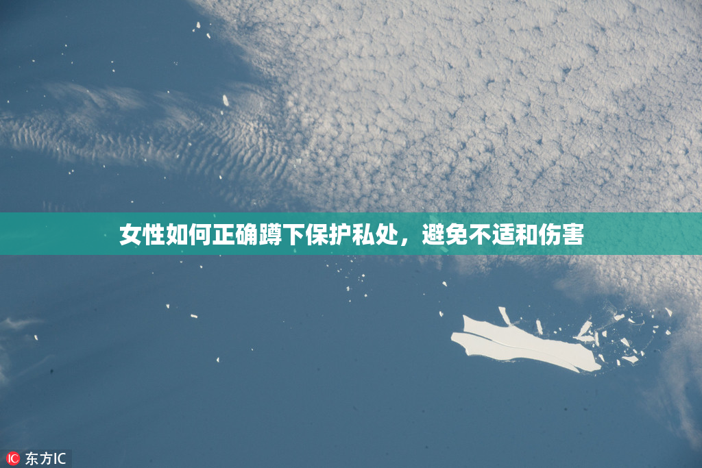 女性如何正确蹲下保护私处，避免不适和伤害