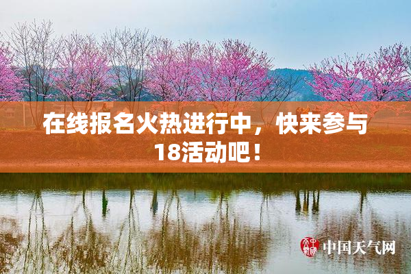 在线报名火热进行中，快来参与18活动吧！