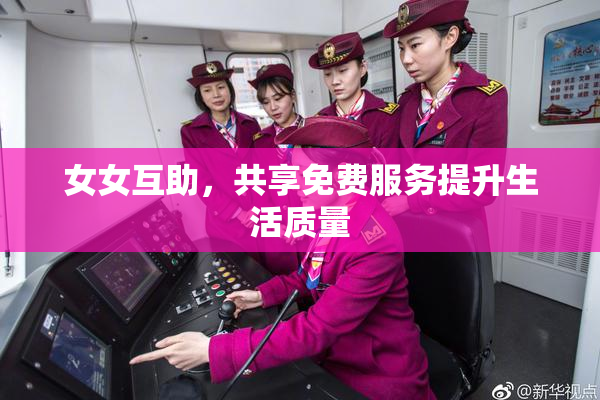 女女互助，共享免费服务提升生活质量