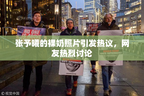 张予曦的裸奶照片引发热议，网友热烈讨论