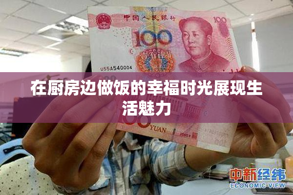 在厨房边做饭的幸福时光展现生活魅力