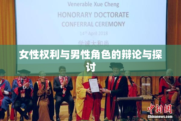 女性权利与男性角色的辩论与探讨
