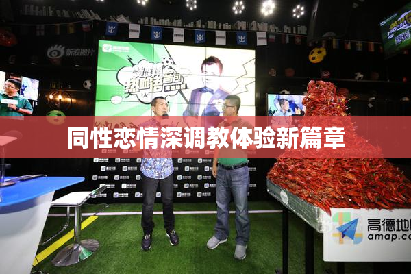 同性恋情深调教体验新篇章