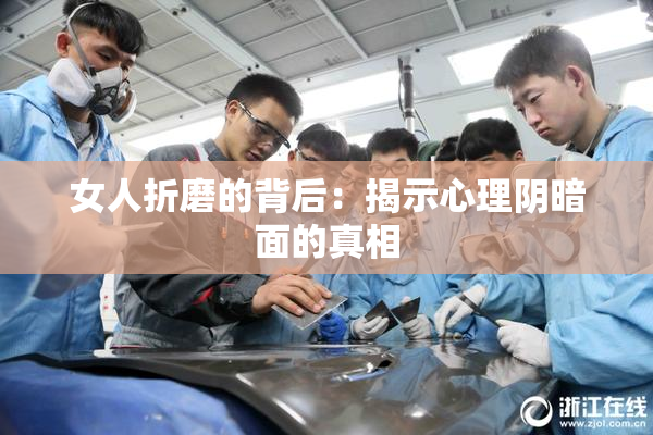 女人折磨的背后：揭示心理阴暗面的真相