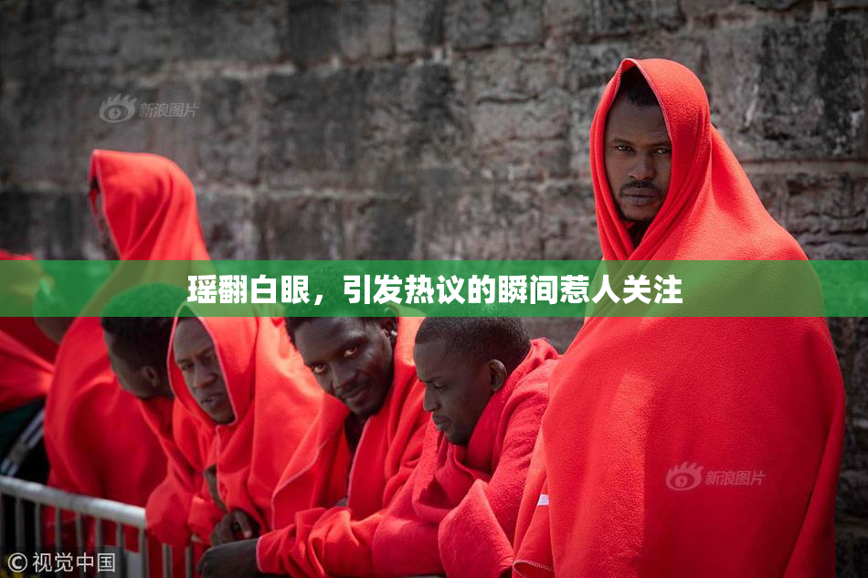 瑶翻白眼，引发热议的瞬间惹人关注