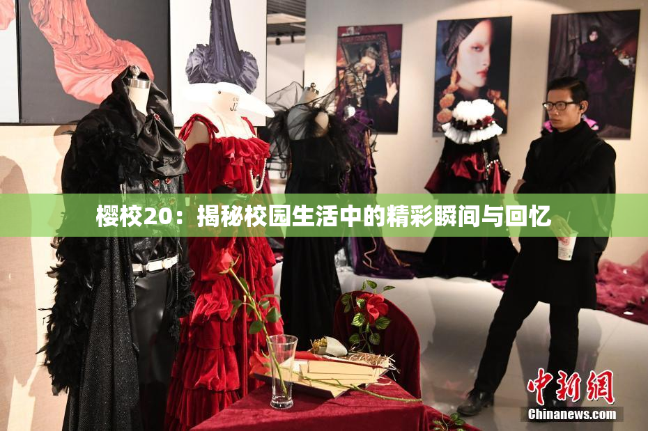 樱校20：揭秘校园生活中的精彩瞬间与回忆