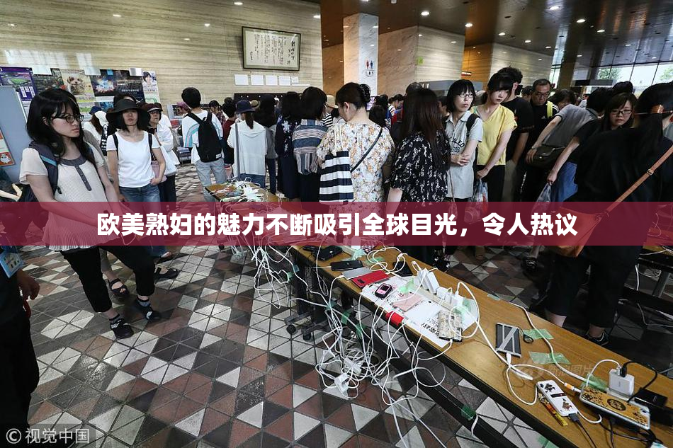 欧美熟妇的魅力不断吸引全球目光，令人热议