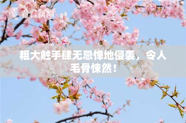 粗大触手肆无忌惮地侵袭，令人毛骨悚然！